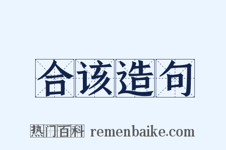 合该造句是什么意思的图片